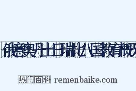 俄意奥丹土日瑞比八国教育概况是什么意思的图片